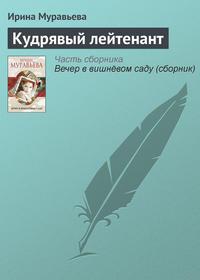 Кудрявый лейтенант, audiobook Ирины Муравьевой. ISDN4887865