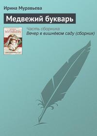 Медвежий букварь, audiobook Ирины Муравьевой. ISDN4887877