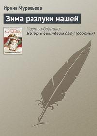 Зима разлуки нашей, аудиокнига Ирины Муравьевой. ISDN4887886