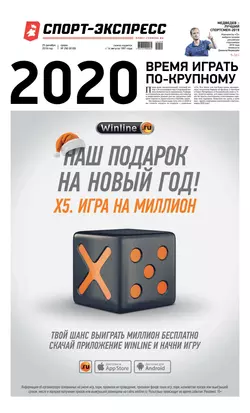 Спорт-экспресс 290-2019 - Редакция газеты Спорт-экспресс