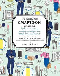 Не кладите смартфон на стол, audiobook Дороти Джонсон. ISDN48882434