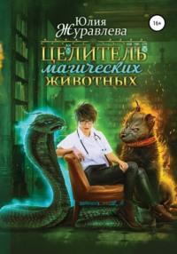 Целитель магических животных, audiobook Юлии Журавлевой. ISDN48882776