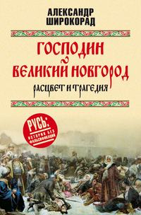 Господин Великий Новгород – расцвет и трагедия, аудиокнига Александра Широкорада. ISDN48883077