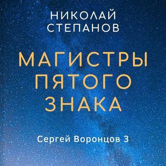Магистры пятого знака, książka audio Николая Степанова. ISDN48883238
