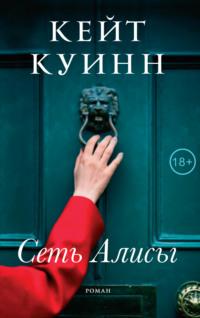 Сеть Алисы, audiobook Кейт Куинн. ISDN48883466