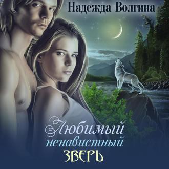 Любимый ненавистный зверь, audiobook Надежды Волгиной. ISDN48883645