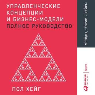 Управленческие концепции и бизнес-модели, książka audio Пола Хейга. ISDN48883950