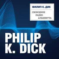 Свободное радио Альбемута, аудиокнига Филипа Дика. ISDN48884298