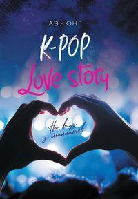 K-Pop. Love Story. На виду у миллионов, audiobook . ISDN48884387