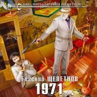 1971, audiobook Евгения Щепетнова. ISDN48884438