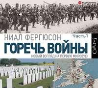 Горечь войны. Часть 1, audiobook Ниала Фергюсона. ISDN48884766