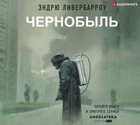 Чернобыль 01:23:40, audiobook Эндрю Ливербарроу. ISDN48884774