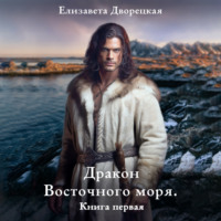 Дракон восточного моря. Книга 1: Волк в ночи - Елизавета Дворецкая