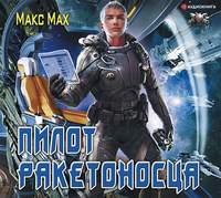 Пилот ракетоносца, audiobook Макса Маха. ISDN48888606