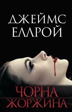 Чорна Жоржина - Джеймс Эллрой