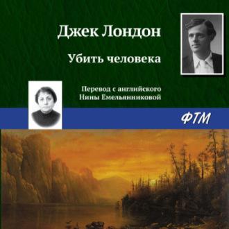 Убить человека, аудиокнига Джека Лондона. ISDN48889250