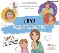 Про родительство. Мама, не кричи!, audiobook Коллектива авторов. ISDN48889522