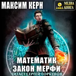 Математик. Закон Мерфи, аудиокнига Максима Керна. ISDN48890778