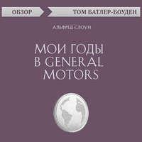 Мои годы в General Motors. Альфред Слоун (обзор), audiobook Тома Батлера-Боудона. ISDN48891176