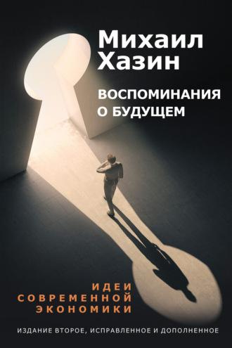 Воспоминания о будущем, książka audio Михаила Хазина. ISDN48891443