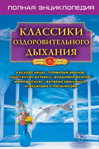 Классики оздоровительного дыхания. Полная энциклопедия - Сборник