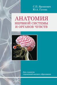 Анатомия нервной системы и органов чувств - Станислав Ярошевич