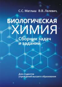 Биологическая химия. Сборник задач и заданий - Владимир Лелевич