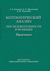 Математический анализ. Последовательности и функции. Практикум - Адольф Наумович