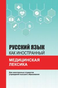 Русский язык как иностранный. Медицинская лексика - Алла Санникова