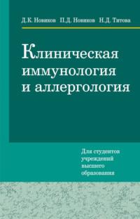 Клиническая иммунология и аллергология, аудиокнига Д. К. Новикова. ISDN48895306