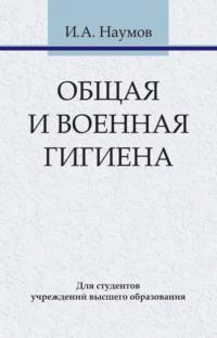 Общая и военная гигиена, audiobook И. А. Наумова. ISDN48895314