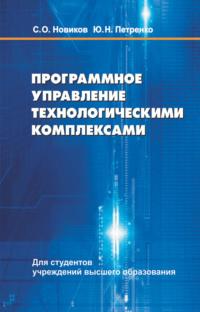 Программное управление технологическими комплексами, książka audio Ю. Н. Петренко. ISDN48895322