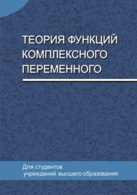 Теория функций комплексного переменного - Евгений Ровба