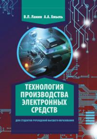 Технология производства электронных средств, książka audio В. Л. Ланина. ISDN48895338