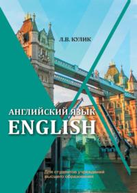 Английский язык / English, audiobook Л. В. Кулика. ISDN48895346
