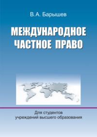 Международное частное право - Владимир Барышев