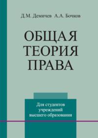 Общая теория права - Дмитрий Демичев