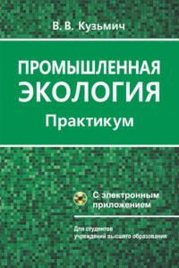 Промышленная экология. Практикум, audiobook В. В. Кузьмича. ISDN48895370