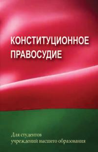 Конституционное правосудие - Григорий Василевич