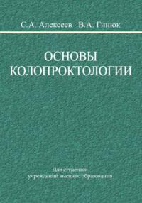 Основы колопроктологии - Вадим Гинюк