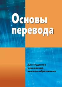 Основы перевода, audiobook Г. Т. Хухуней. ISDN48895402