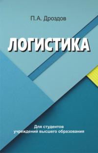 Логистика, audiobook П. А. Дроздова. ISDN48895426