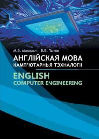 Англійская мова. Кампютарныя тэхналогіі / English. Сomputer Engineering, М. В. Макарыча аудиокнига. ISDN48895450