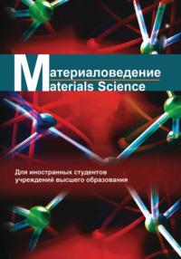 Материаловедение / Materials science, И. М. Жарского аудиокнига. ISDN48895466