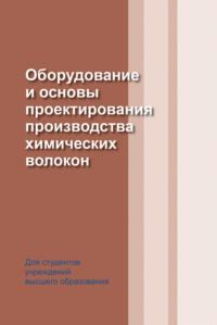 Оборудование и основы проектирования производства химических волокон, audiobook И. Н. Жмыхова. ISDN48895506