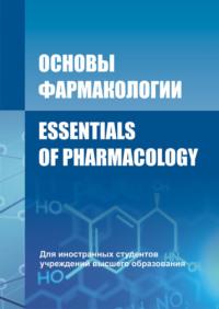 Основы фармакологии / Essentials of Pharmacology - Валерий Козловский