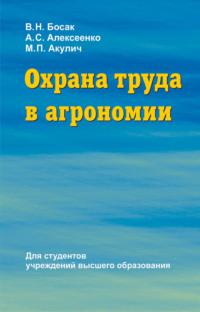 Охрана труда в агрономии, książka audio В. Н. Босака. ISDN48895522