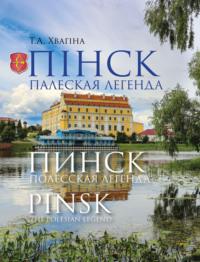 Пінск – палеская легенда. Пинск – полесская легенда. Pinsk the Polesian Legend, audiobook . ISDN48895530