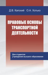 Правовые основы транспортной деятельности, audiobook Д. В. Капского. ISDN48895538