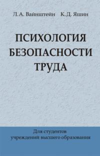 Психология безопасности труда, książka audio Л. А. Вайнштейна. ISDN48895554